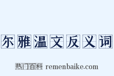 尔雅温文反义词是什么意思的图片